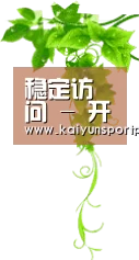 稳定访问 - 开云体育官方平台 - 赛事直播与数据同步