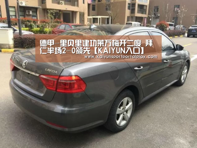 德甲-里贝里建功莱万梅开二度 拜仁半场2-0领先【KAIYUN入口】(图1) 开云体育首页