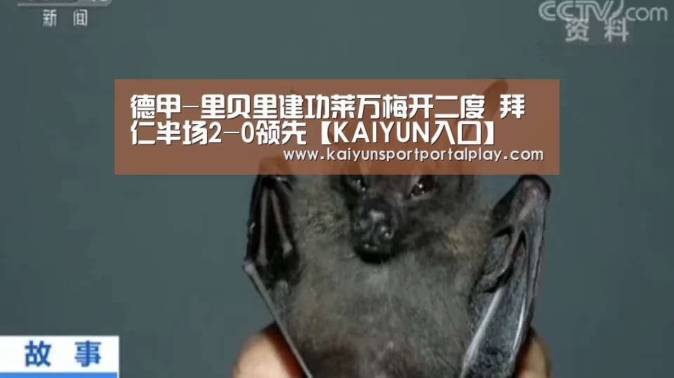 德甲-里贝里建功莱万梅开二度 拜仁半场2-0领先【KAIYUN入口】(图2) KAIYUN入口