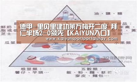 德甲-里贝里建功莱万梅开二度 拜仁半场2-0领先【KAIYUN入口】(图3) 开云体育首页