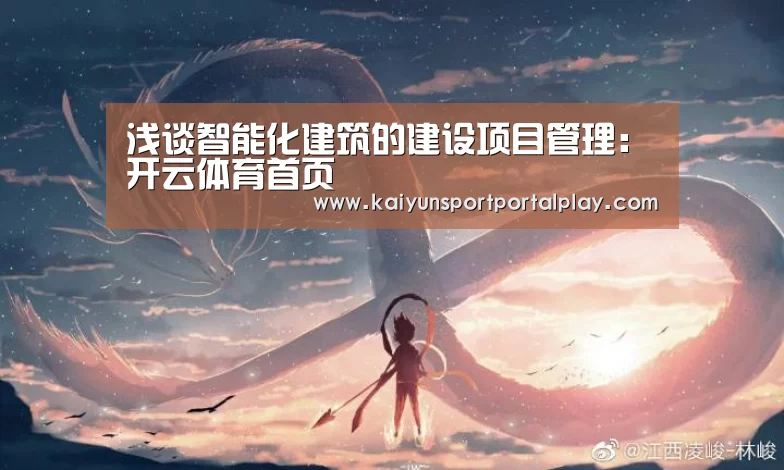 浅谈智能化建筑的建设项目管理:开云体育首页(图2) 开云体育官方入口