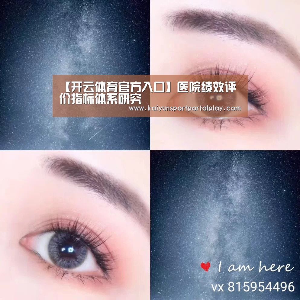 【开云体育官方入口】医院绩效评价指标体系研究(图1) KAIYUN入口