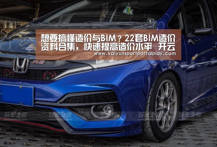 想要搞懂造价与BIM?22套BIM造价资料合集,快速提高造价水平-开云体育官方入口(图1) 开云体育首页