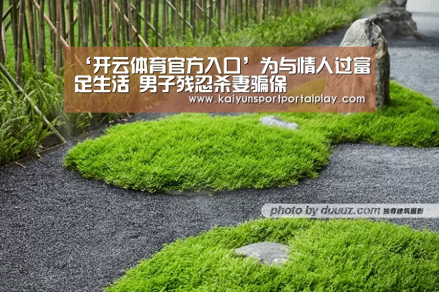 ‘开云体育官方入口’为与情人过富足生活 男子残忍杀妻骗保(图1) 开云体育官方入口