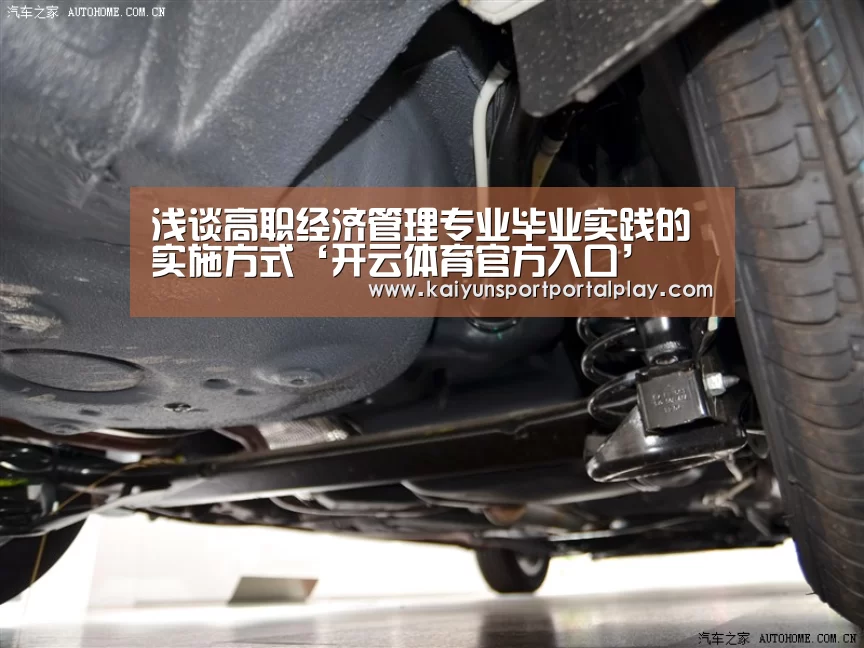 浅谈高职经济管理专业毕业实践的实施方式‘开云体育官方入口’(图1) KAIYUN入口
