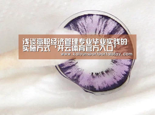 浅谈高职经济管理专业毕业实践的实施方式‘开云体育官方入口’(图2) KAIYUN入口