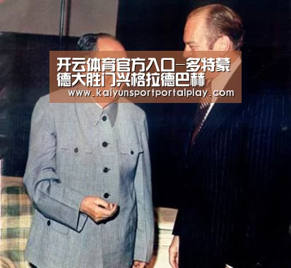 开云体育官方入口-多特蒙德大胜门兴格拉德巴赫(图2) 开云体育首页