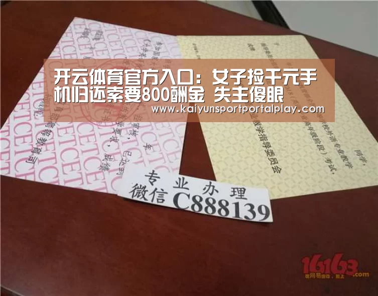 开云体育官方入口:女子捡千元手机归还索要800酬金 失主傻眼(图1) KAIYUN入口