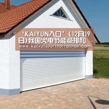 ‘KAIYUN入口’(12月19日)我国火电节能减排和污染控制关键技术取得进步(图2) 开云体育