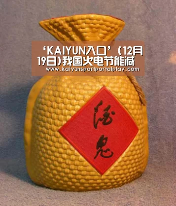 ‘KAIYUN入口’(12月19日)我国火电节能减排和污染控制关键技术取得进步(图3) 开云体育官方入口