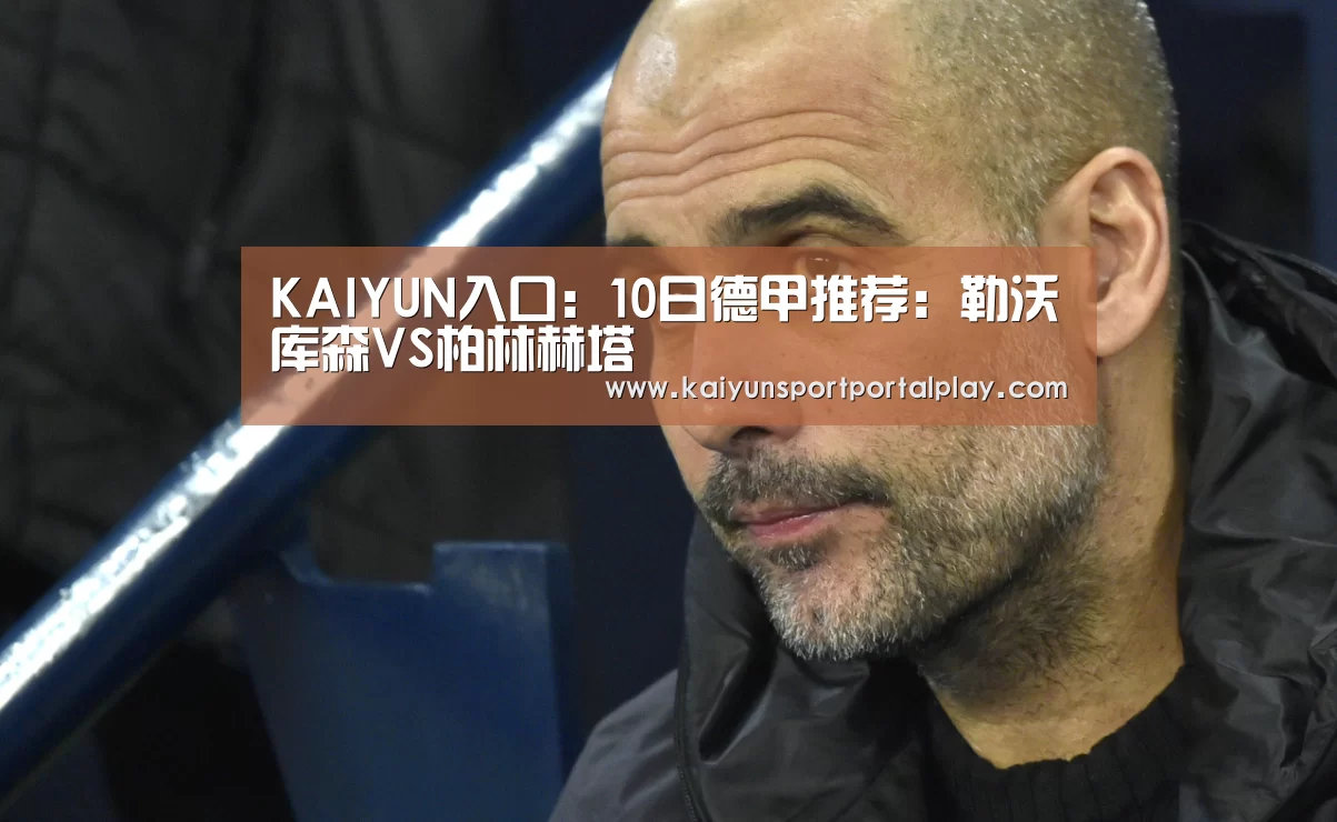 KAIYUN入口:10日德甲推荐:勒沃库森VS柏林赫塔(图2) 开云体育官方入口