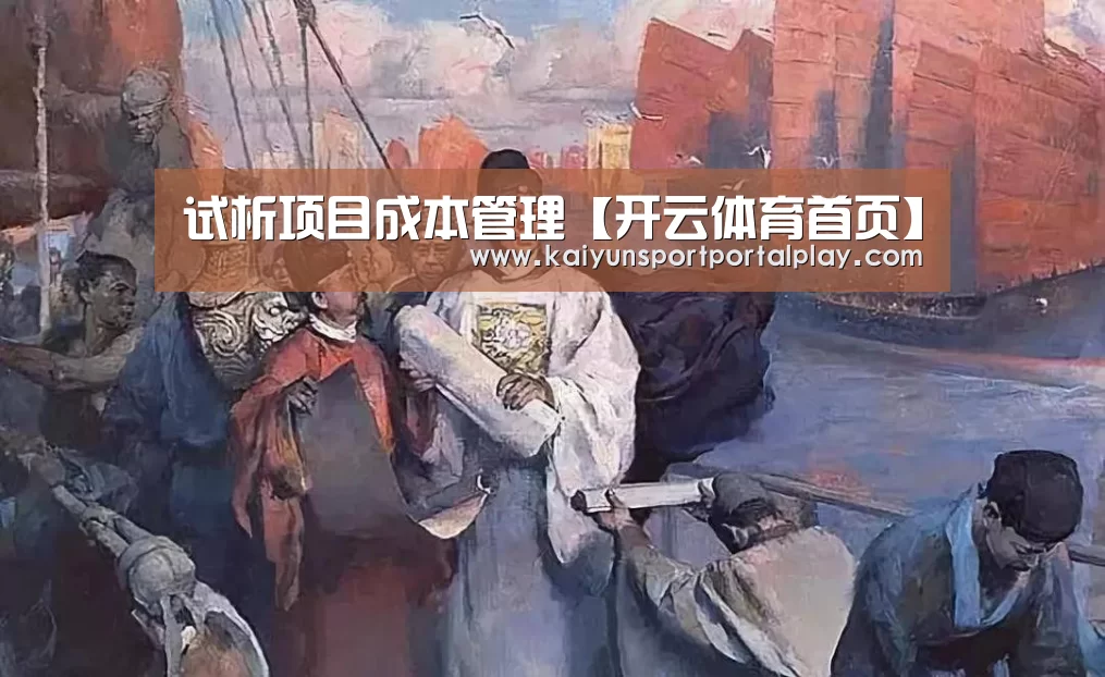 试析项目成本管理【开云体育首页】(图2) 开云体育首页