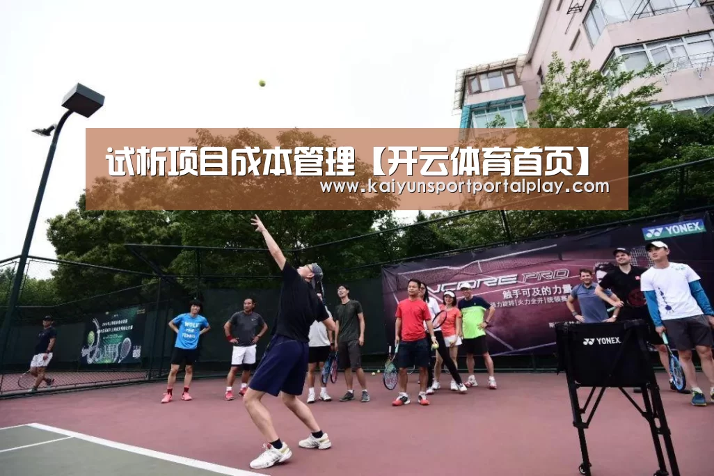 试析项目成本管理【开云体育首页】(图4) 开云体育官方入口