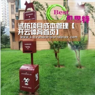试析项目成本管理【开云体育首页】(图3) 开云体育官方入口